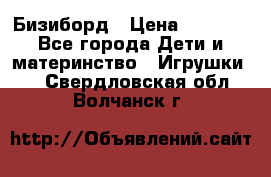 Бизиборд › Цена ­ 2 500 - Все города Дети и материнство » Игрушки   . Свердловская обл.,Волчанск г.